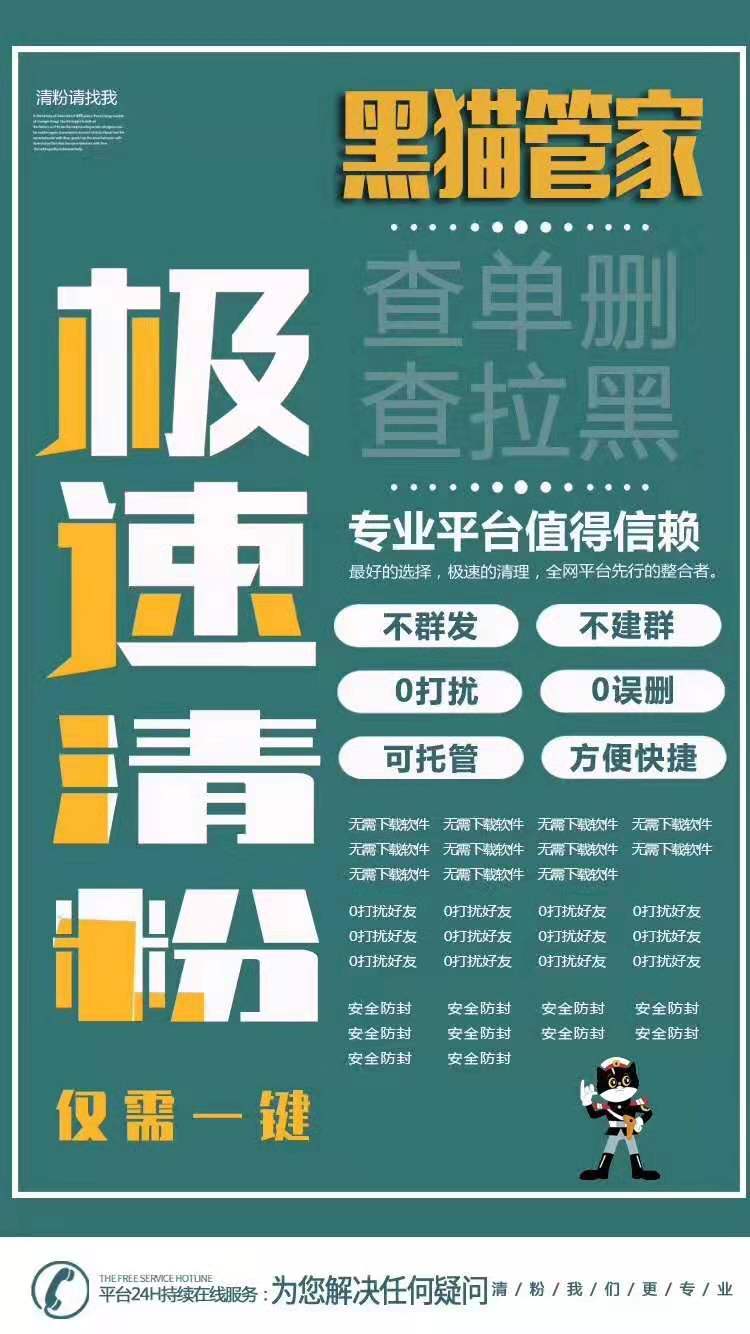 【黑猫管家清粉官网】云端清粉秒打扰 查出谁把你删除了 
