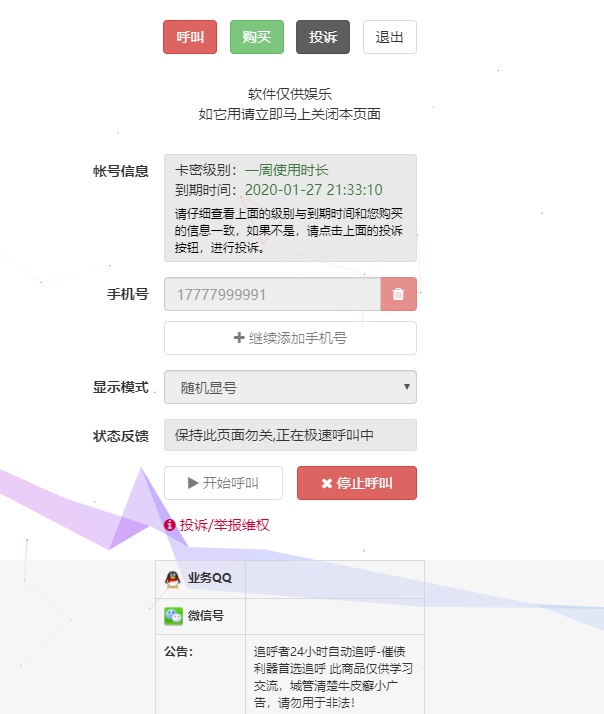 爆破专家【网页云呼】无需挂机 清牛皮藓，小广告，禁止恶意骚扰使用