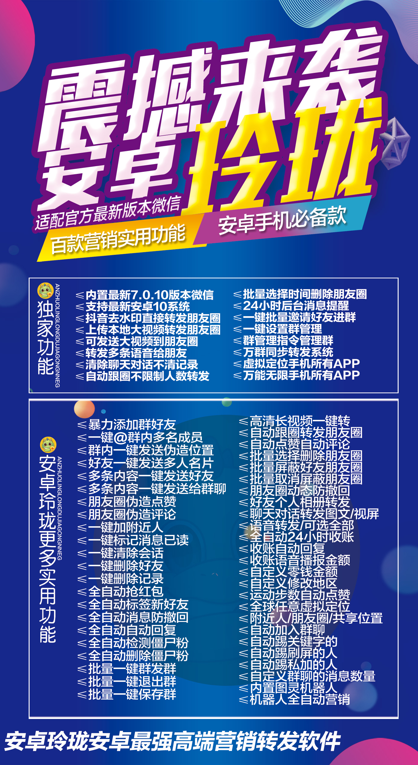 【安卓玲珑微商官网】安卓多开一键转发爆粉群发正版激活