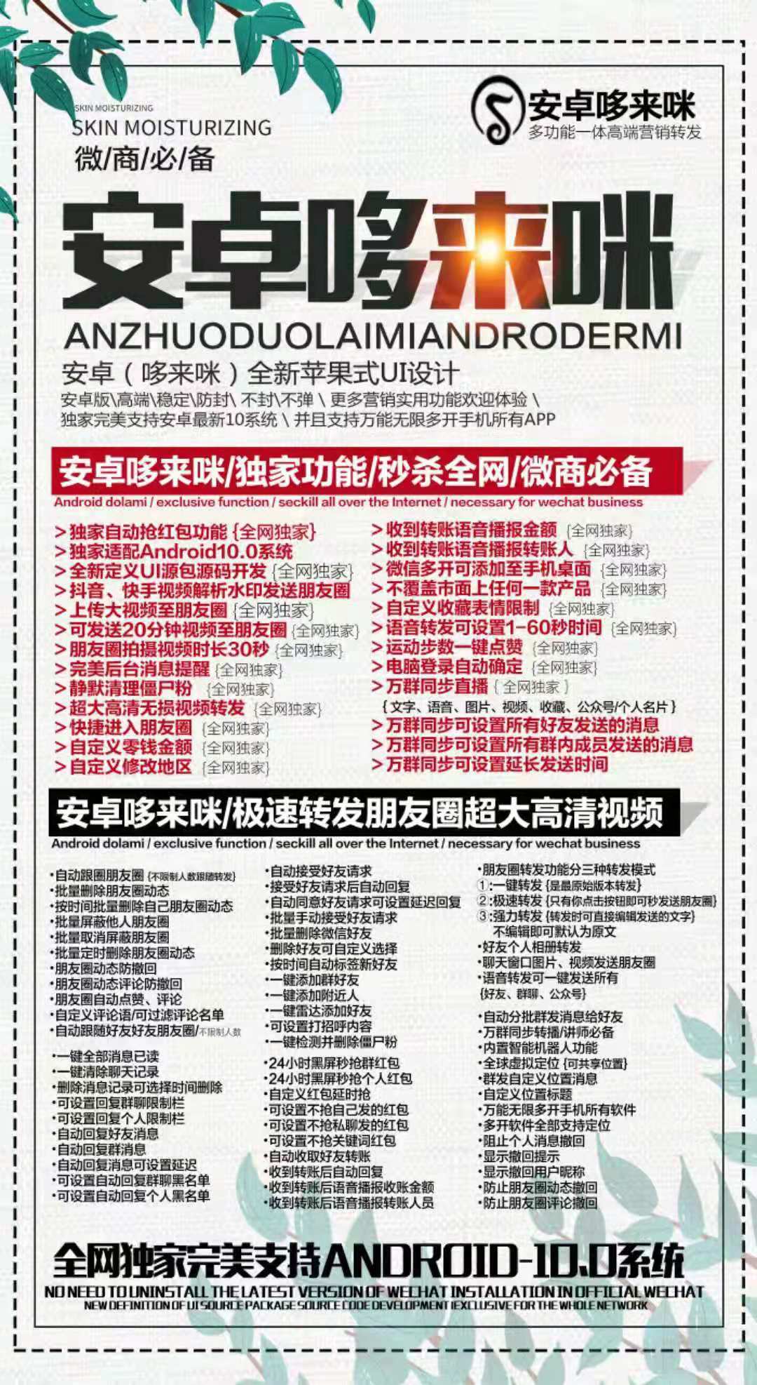 【安卓哆来咪】 独家功能/秒杀全网/微商必备