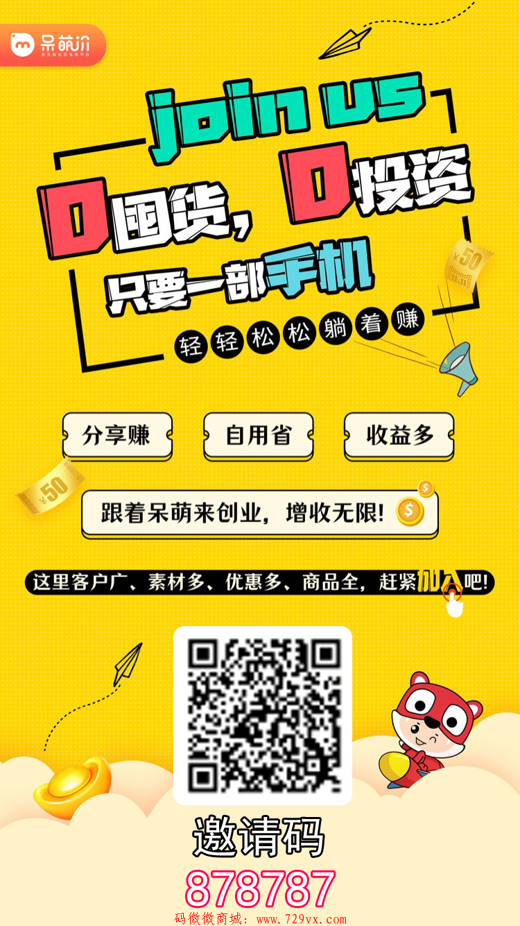 微信图片_20200307212255.png 【呆萌价】2020年必上项目0成本-邀请码【878787】 呆萌价格-网购-省钱-赚钱 第1张