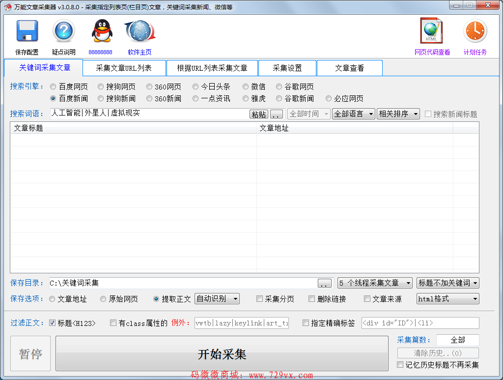 万能文章采集器  输入关键词采集各大搜索引擎网页和新闻
