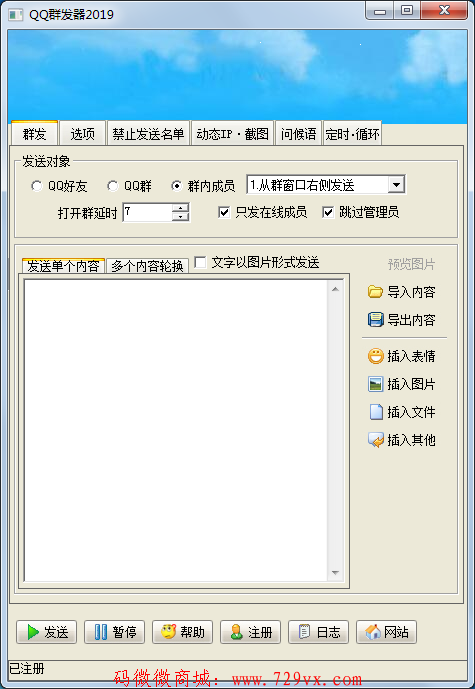 QQ群发器 能够大量向QQ好友、QQ群、QQ群成员等发送文字、图片、文件等消息