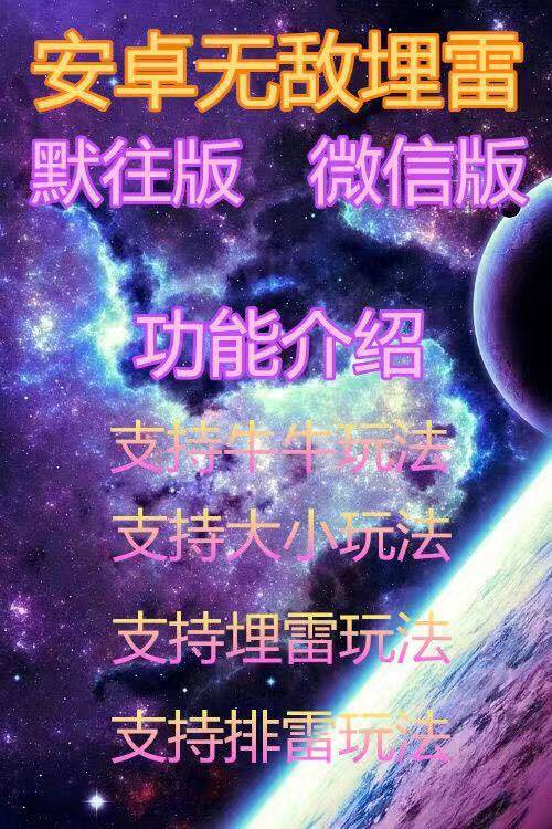 安卓微信无敌埋雷-支持牛牛玩法 支持大小玩法 支持埋雷玩法 支持排雷玩法