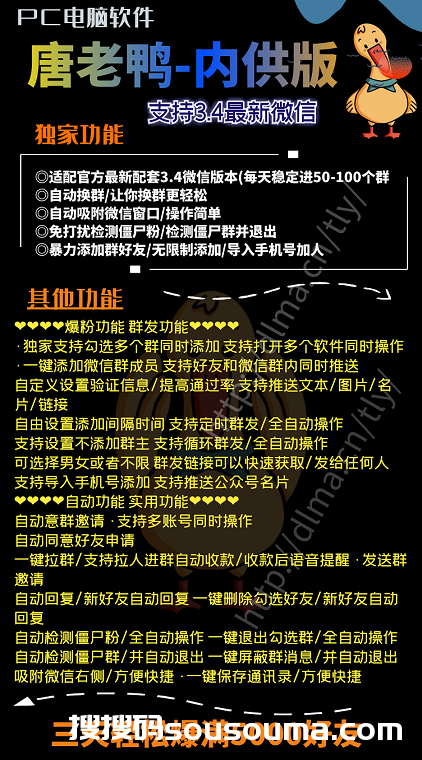 【唐老鸭营销系统】高端电脑版爆粉加人群发拉群进群综合营销软件