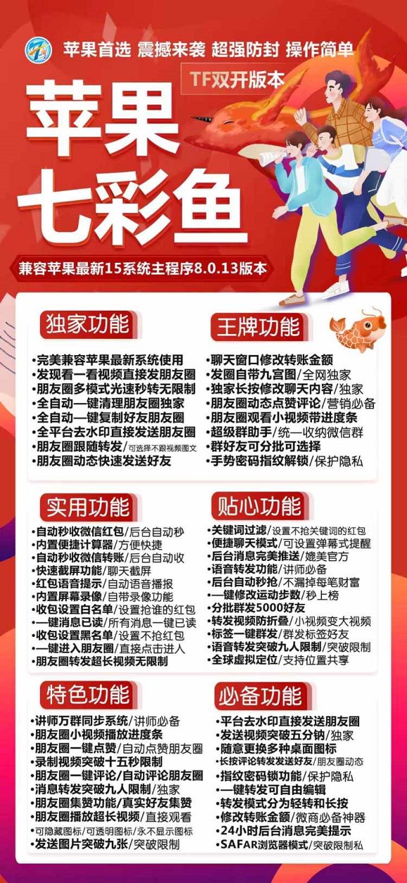 【七彩鱼2.0】苹果四开防封7.0直登微信同步官方大视频转发万群同步隐藏LOGO