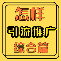 激活码商城 码微微官方站 码微微激活码商城秘籍 怎么才能快速积累客户-引流综合篇