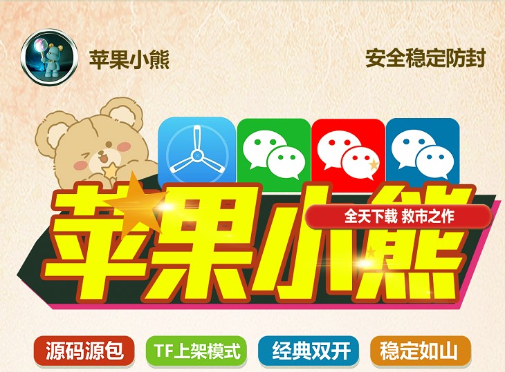 苹果多开熊-🔸 高端稳定 超级防封 畅爽使用