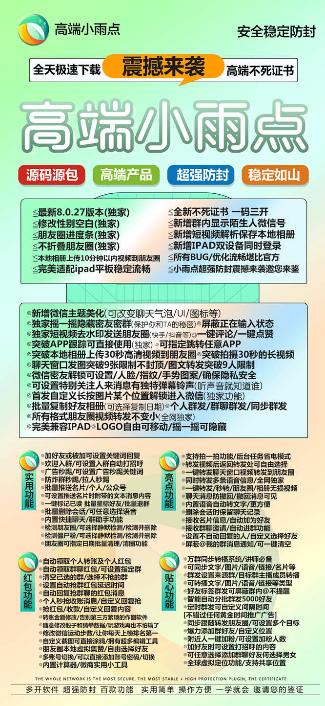 【苹果小雨点多开官网下载更新地址激活授权码卡密】24小时自助下单发卡《虚拟定位抢红包》微信多开