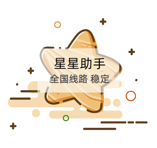 星星助手清理周卡