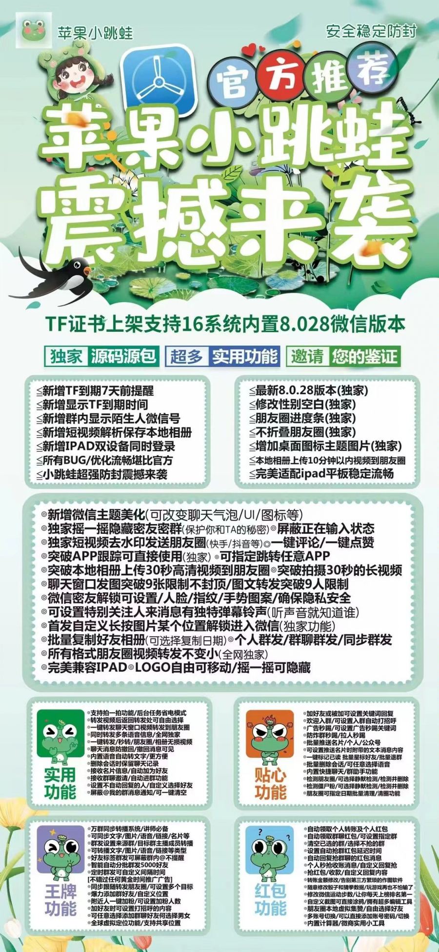 苹果小跳蛙TF8.0.28同步转播转发跟发朋友圈虚拟定位群发消息