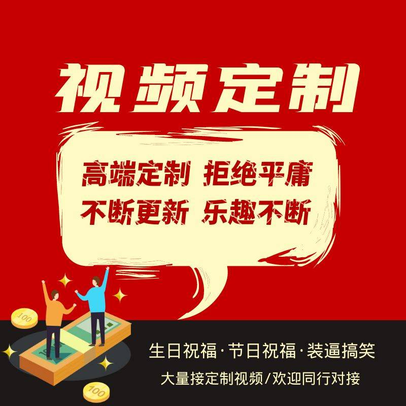 小视频定制改字（火爆）-视频定制-生日祝福·节日祝福·装逼搞笑