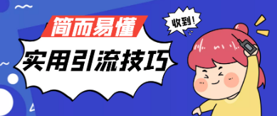 引流技巧-简单快速的66种引流推广方式