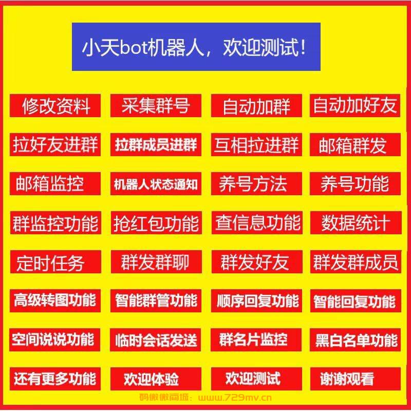 【小天BOT-QQ引流多功能营销】.支持各种群聊，好友群发，私聊群成员(自动跳过禁止私聊裙