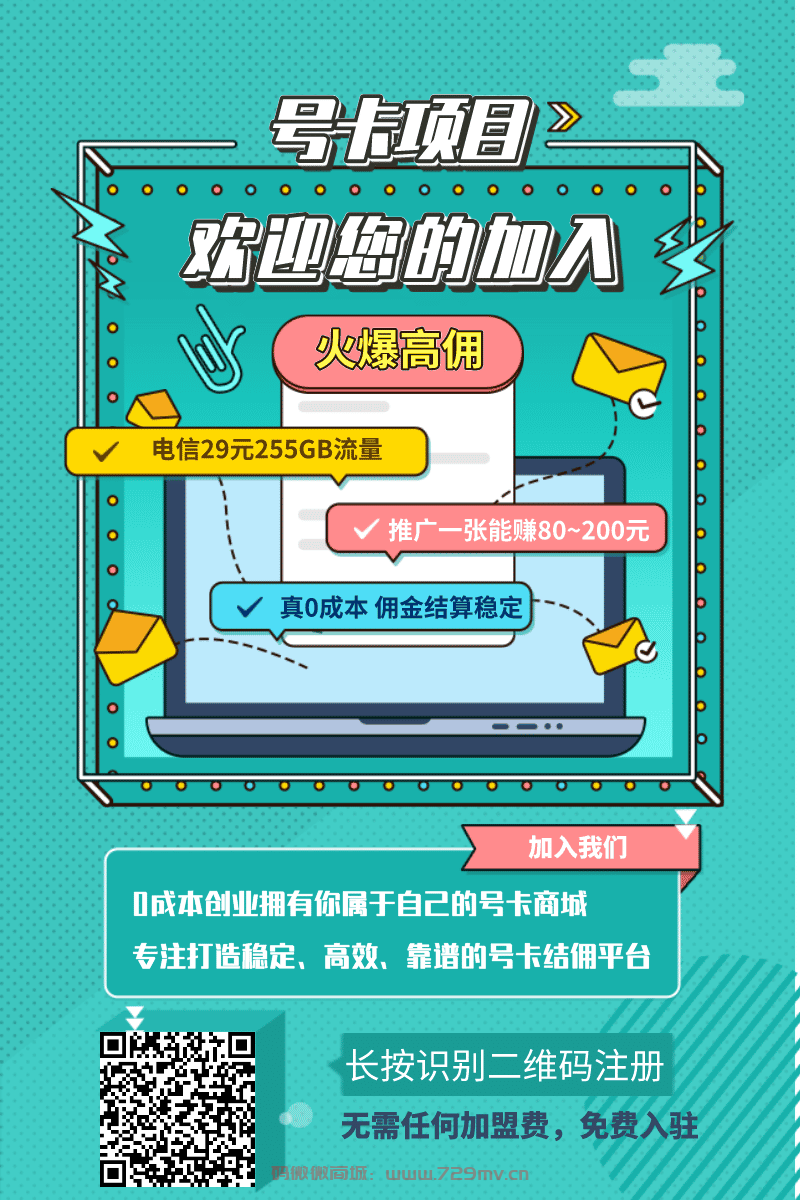 高佣-正规运营商流量卡代理平台，招募号卡分销合伙人!