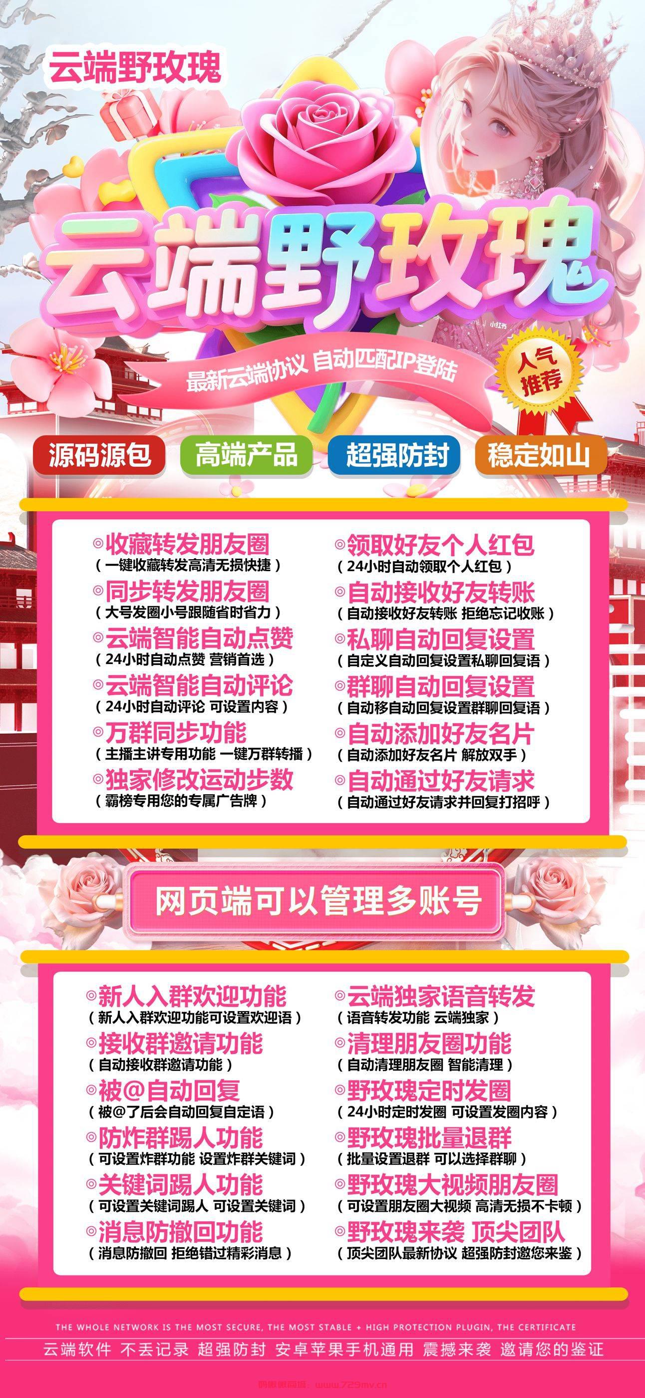 云端转发野玫瑰/不用下载，云端扫码登录，自动转发朋友圈