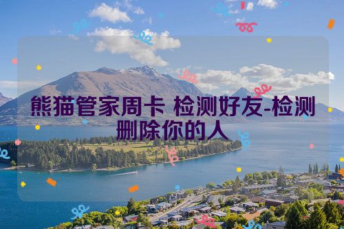 熊猫管家周卡 检测好友-检测删除你的人 第1张