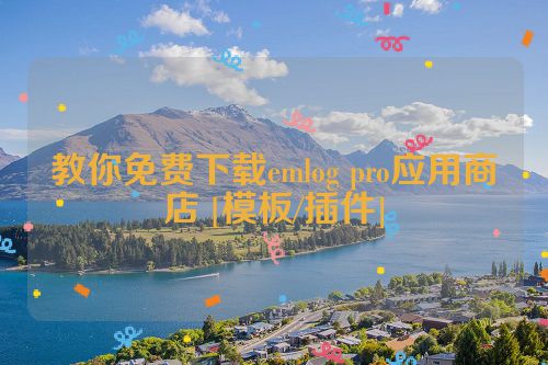 教你免费下载emlog pro应用商店 [模板/插件]