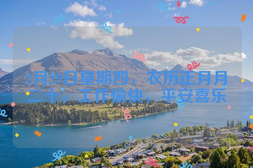 2月29日星期四，农历正月月二十，工作愉快，平安喜乐