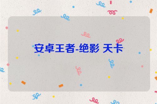 安卓王者-绝影 天卡 第1张