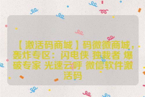 【激活码商城】码微微商城，轰炸专区：闪电侠 独裁者 爆破专家 光速云呼 微信软件激活码 第1张
