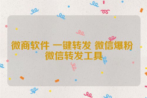 微商软件 一键转发 微信爆粉 微信转发工具 第1张