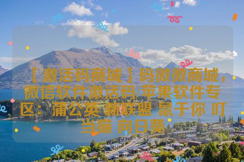 【激活码商城】码微微商城，微信软件激活码/苹果软件专区：蒲公英 新联盟 鼠于你 叮当猫 向日葵 第1张