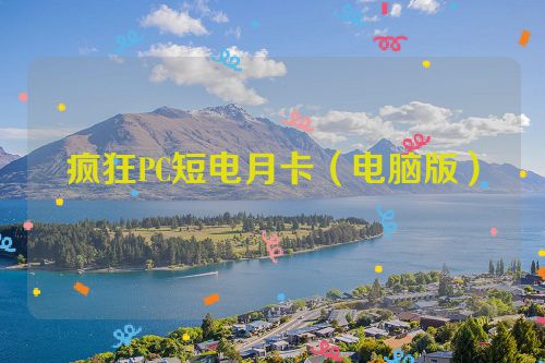 疯狂PC短电月卡(电脑版) 第1张 疯狂PC短电月卡(电脑版) 第1张