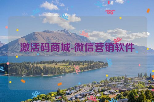 激活码商城-微信营销软件 第1张