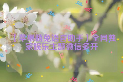 【苹果萌兔语音助手】全网独家娱乐主题微信多开 第1张