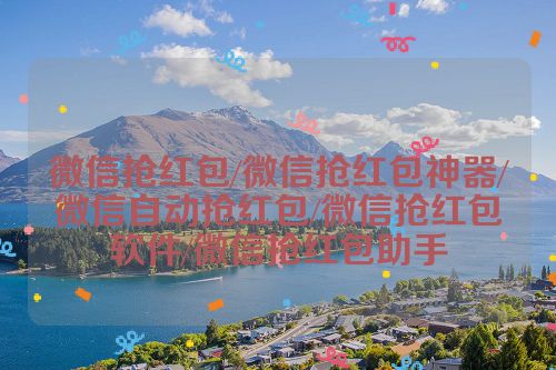 微信抢红包/微信抢红包神器/微信自动抢红包/微信抢红包软件/微信抢红包助手 第1张