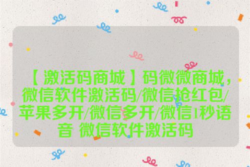 【激活码商城】码微微商城，微信软件激活码/微信抢红包/苹果多开/微信多开/微信1秒语音 微信软件激活码 第1张