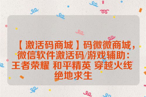 【激活码商城】码微微商城，微信软件激活码/游戏辅助：王者荣耀 和平精英 穿越火线 绝地求生 第1张